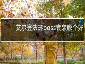 艾尔登法环boss套装哪个好