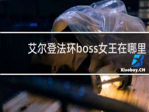 艾尔登法环boss女王在哪里