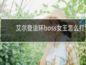 艾尔登法环boss女王怎么打