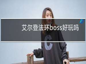 艾尔登法环boss好玩吗
