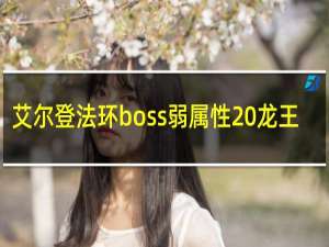 艾尔登法环boss弱属性 龙王