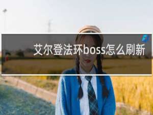 艾尔登法环boss怎么刷新