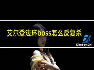 艾尔登法环boss怎么反复杀