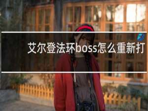 艾尔登法环boss怎么重新打