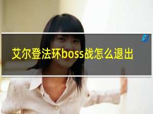 艾尔登法环boss战怎么退出