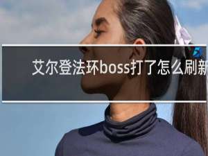 艾尔登法环boss打了怎么刷新