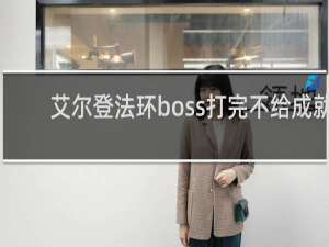 艾尔登法环boss打完不给成就