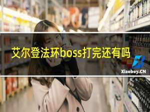 艾尔登法环boss打完还有吗