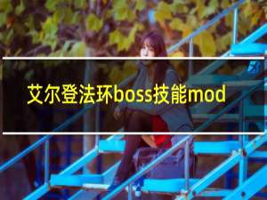 艾尔登法环boss技能mod