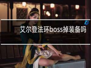 艾尔登法环boss掉装备吗