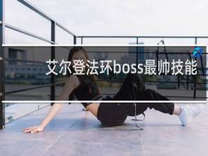 艾尔登法环boss最帅技能