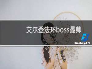 艾尔登法环boss最帅