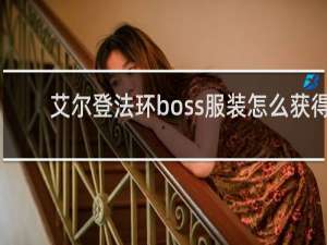 艾尔登法环boss服装怎么获得