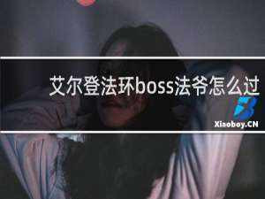 艾尔登法环boss法爷怎么过