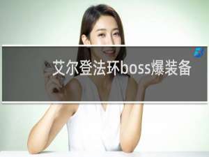 艾尔登法环boss爆装备