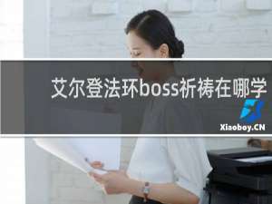 艾尔登法环boss祈祷在哪学