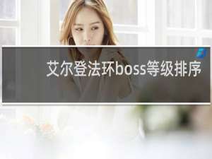 艾尔登法环boss等级排序