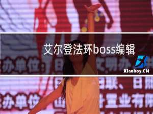 艾尔登法环boss编辑
