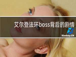 艾尔登法环boss背后的剧情