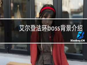 艾尔登法环boss背景介绍