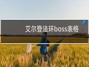 艾尔登法环boss表格