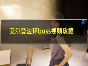 艾尔登法环boss视频攻略