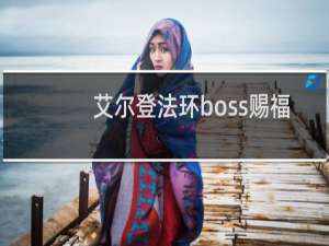 艾尔登法环boss赐福