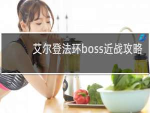 艾尔登法环boss近战攻略