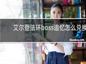 艾尔登法环boss追忆怎么兑换