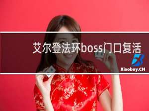 艾尔登法环boss门口复活