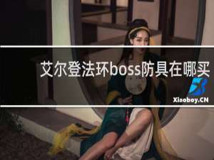 艾尔登法环boss防具在哪买