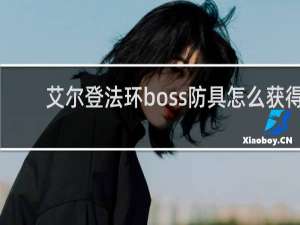 艾尔登法环boss防具怎么获得