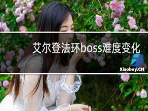 艾尔登法环boss难度变化