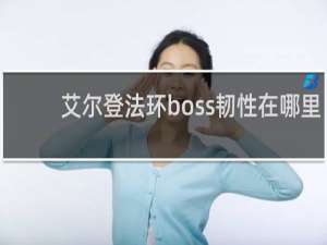 艾尔登法环boss韧性在哪里