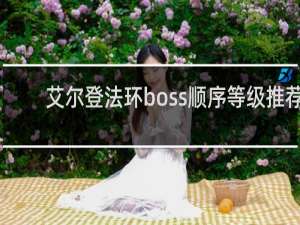 艾尔登法环boss顺序等级推荐