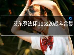 艾尔登法环boss 战斗合集