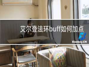 艾尔登法环buff如何加点