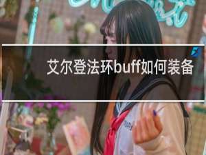 艾尔登法环buff如何装备