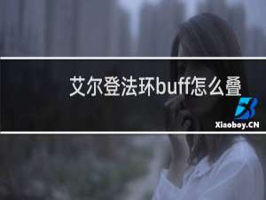 艾尔登法环buff怎么叠