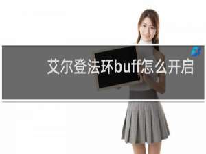艾尔登法环buff怎么开启