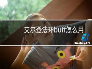 艾尔登法环buff怎么用