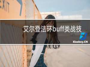 艾尔登法环buff类战技