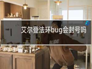艾尔登法环bug会封号吗