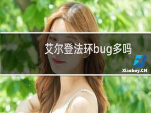 艾尔登法环bug多吗
