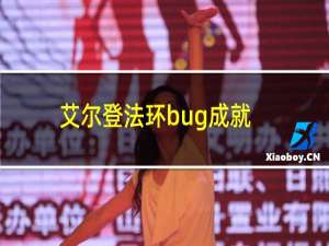 艾尔登法环bug成就