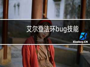 艾尔登法环bug技能