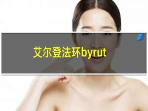 艾尔登法环byrut