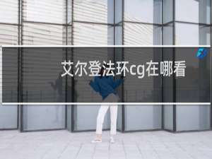 艾尔登法环cg在哪看