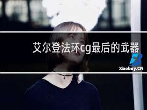 艾尔登法环cg最后的武器