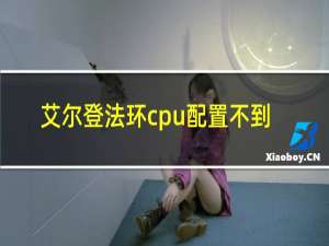 艾尔登法环cpu配置不到